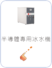 MAX MART 半導體專用冰水機